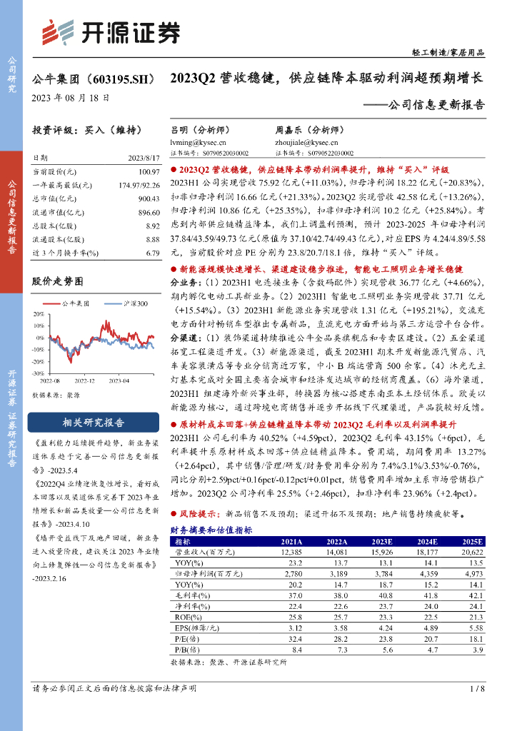 开源证券：公牛集团（603195）-公司信息更新报：2023Q2营收稳健，供应链降本驱动利润超预期增长