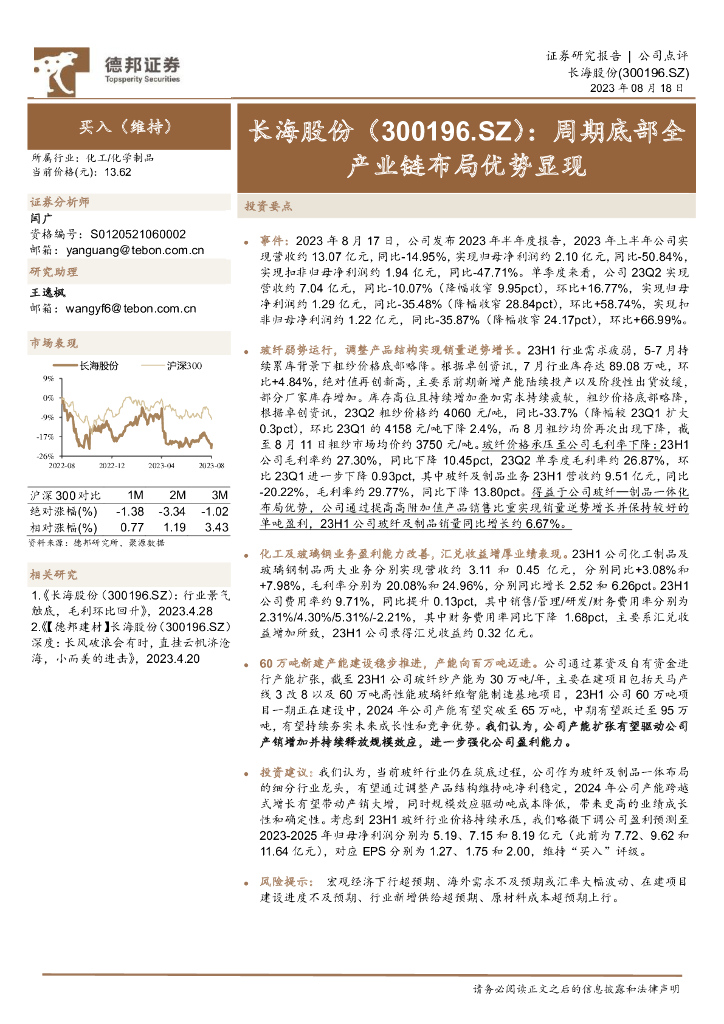 德邦证券：长海股份（300196）-周期底部全产业链布局优势显现