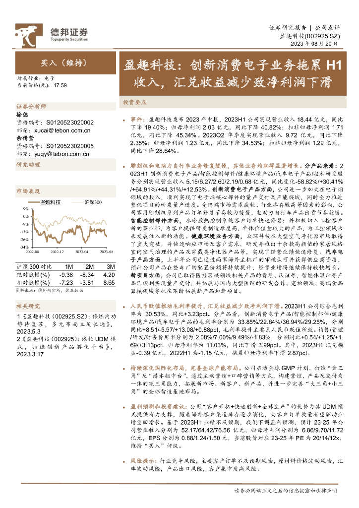 德邦证券：盈趣科技：创新<em>消费电子</em>业务拖累H1收入，汇兑收益减少致净利润下滑
