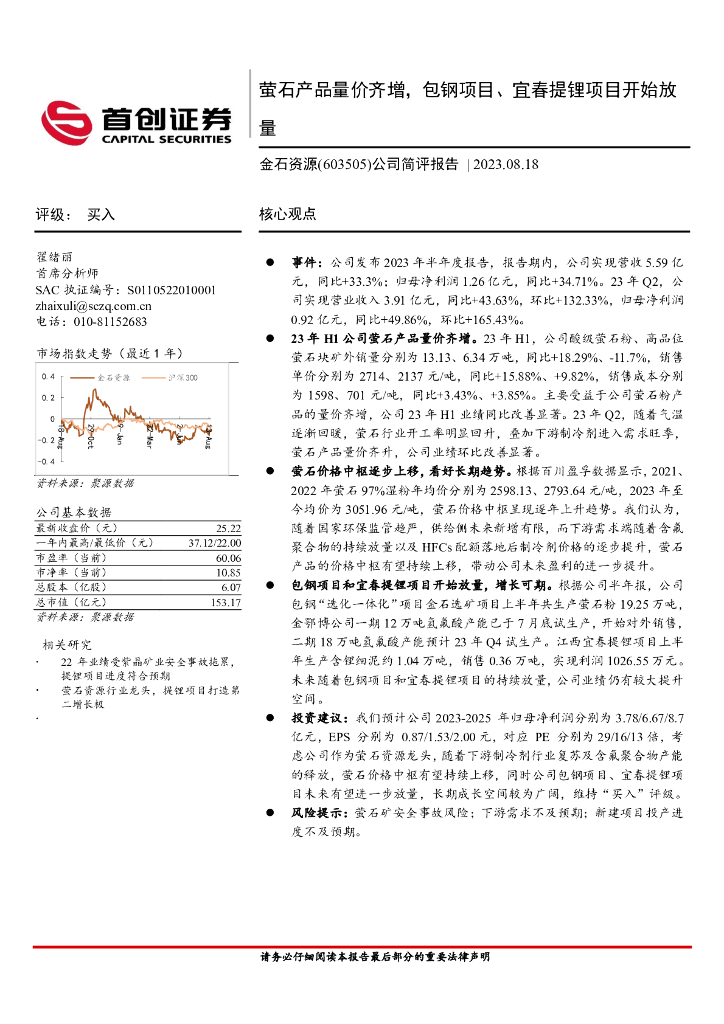 首创证券：金石资源（603505）-公司简评报告：萤石产品量价齐增，包钢项目、宜春提锂项目开始放量