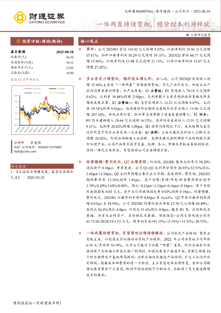 财通证券：北新建材（000786）-一体两翼持续贯彻，稳价控本利润释放