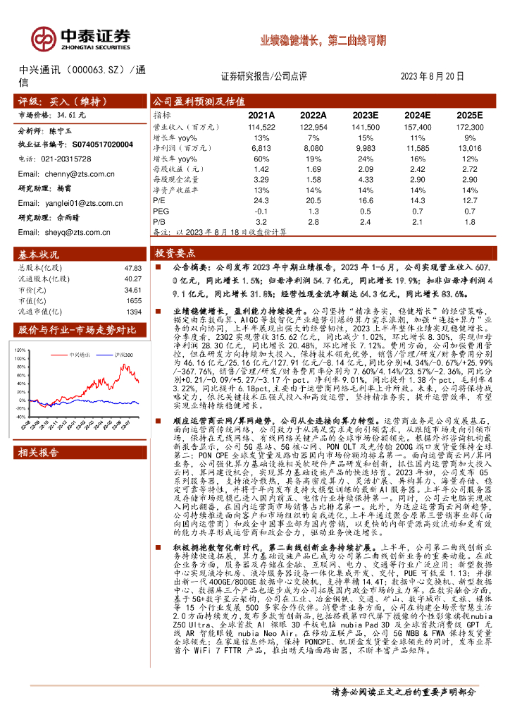 中泰证券:中兴通讯(000063)-业绩稳健增长,第二曲线可期