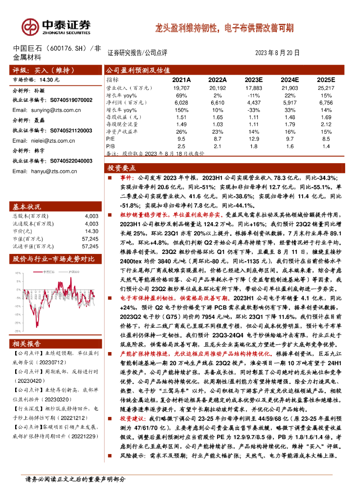 中泰证券：中国巨石（600176）-龙头盈利维持韧性，电子布供需改善可期