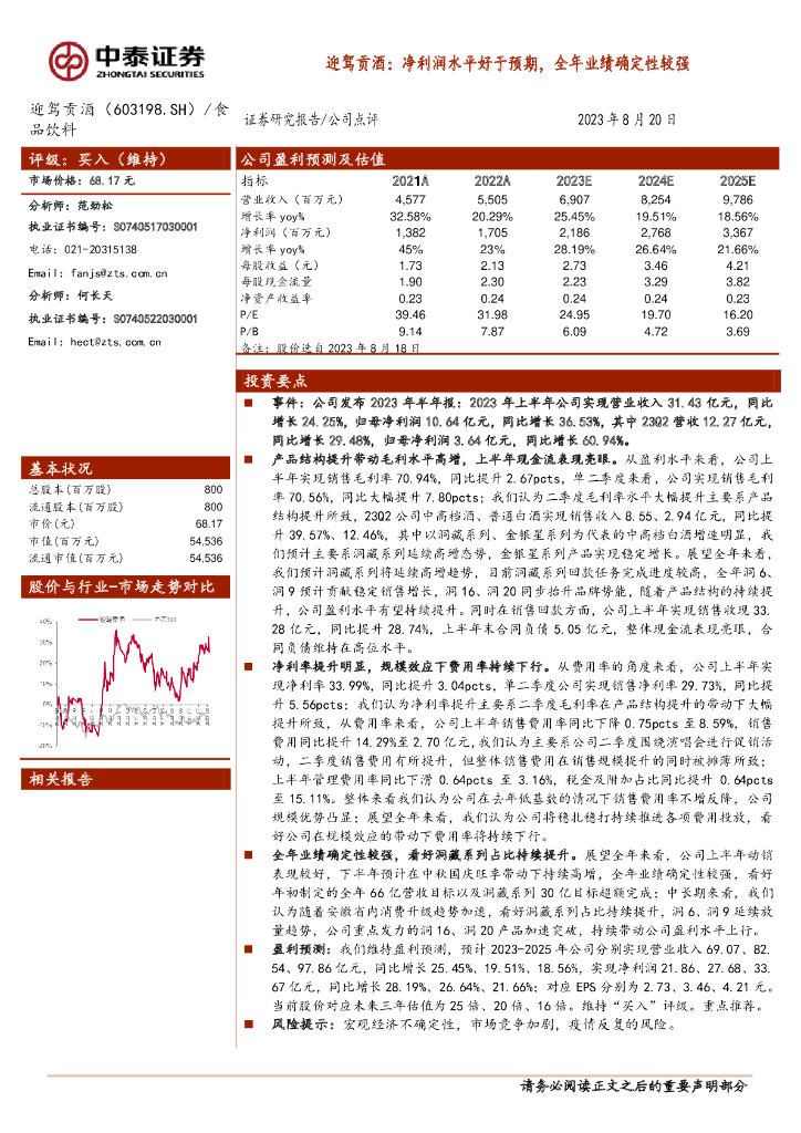 中泰证券：迎驾贡酒：净利润水平好于预期，全年业绩确定性较强