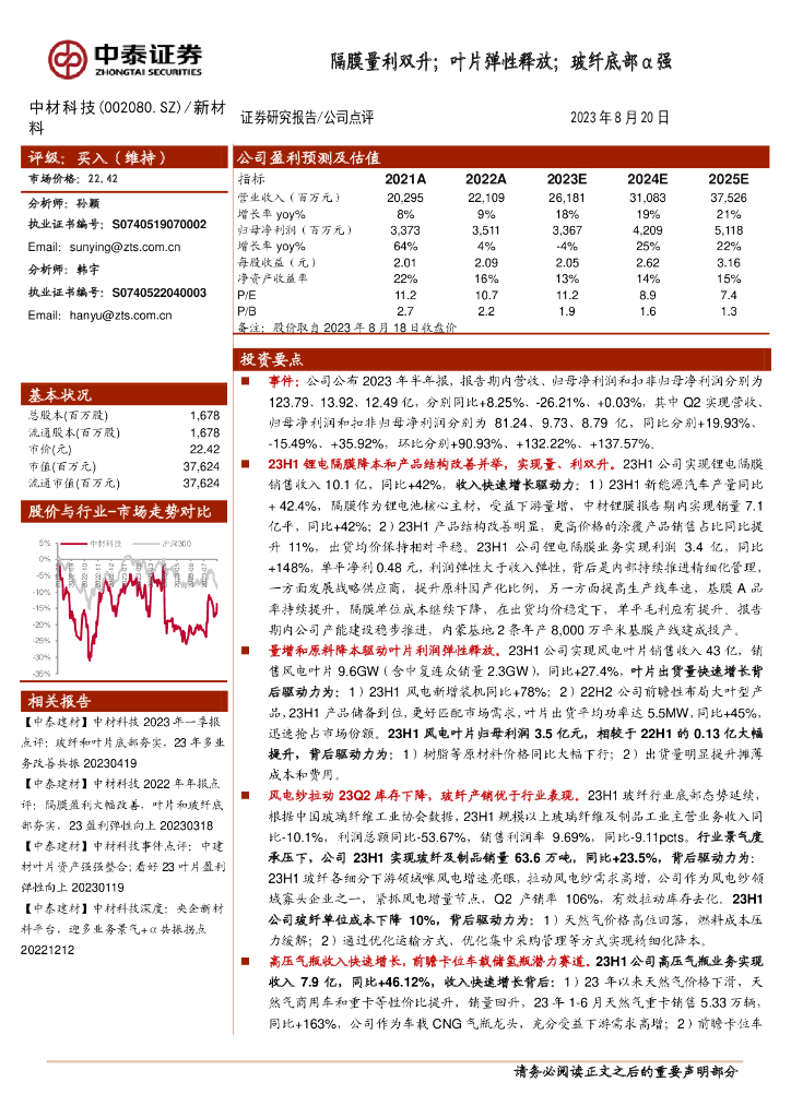 中泰证券：中材科技（002080）-隔膜量利双升；叶片弹性释放；玻纤底部α强