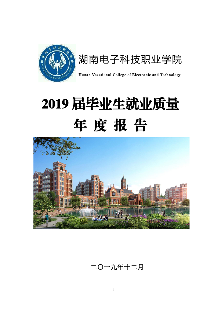 2019年湖南电子科技职业学院就业质量报告