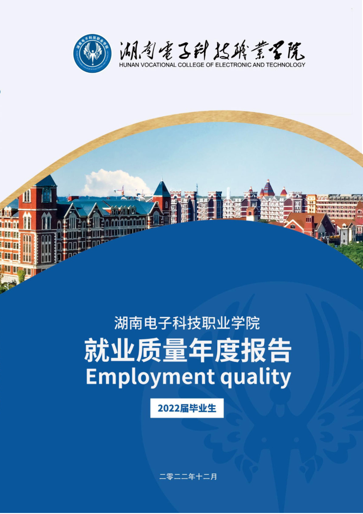 2022湖南电子科技职业学院就业质量报告