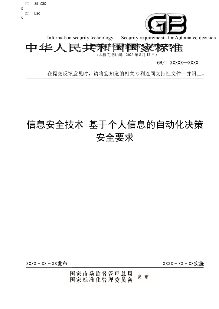 GB 信息安全技术 基于个人信息的自动化决策安全要求（征求意见稿）