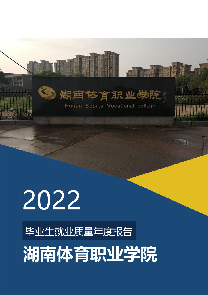 湖南体育职业学院2022年毕业生就业质量年度报告