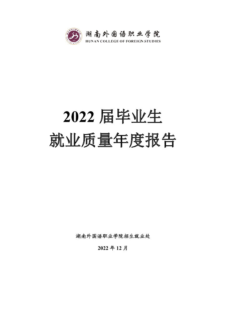 湖南外国语职业学院2022届毕业生就业质量报告