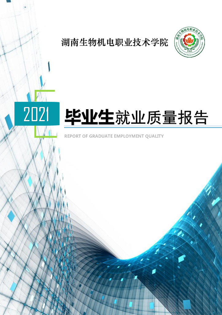 湖南生物机电职业技术学院2021届毕业生就业质量报告
