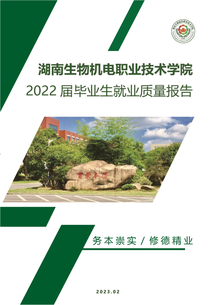 湖南生物机电职业技术学院2022届毕业生就业质量报告