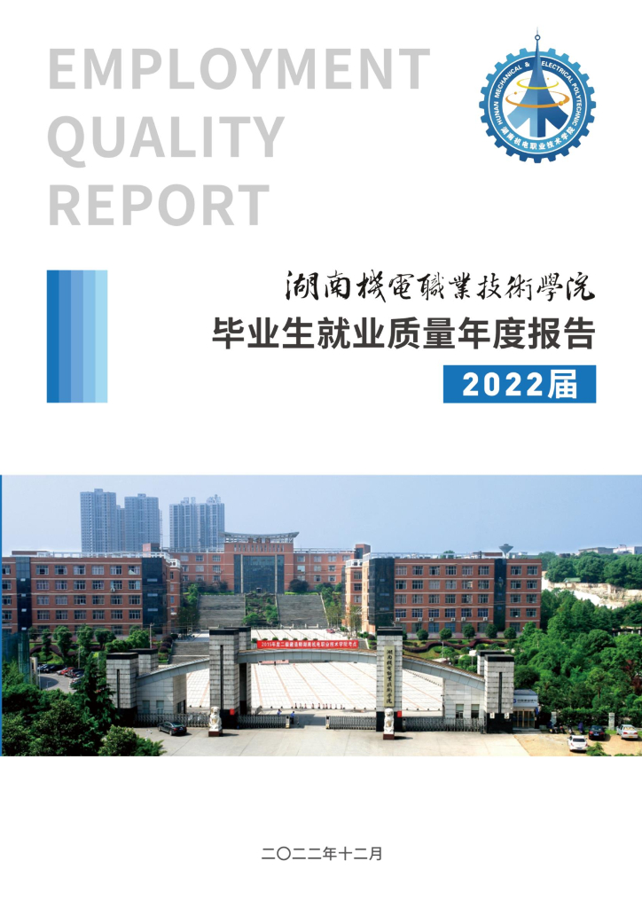湖南机电职业技术学院2022届毕业生就业质量年度报告