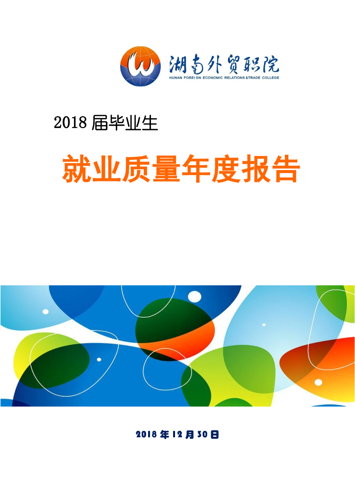 湖南外贸职业学院2018届毕业生就业质量报告