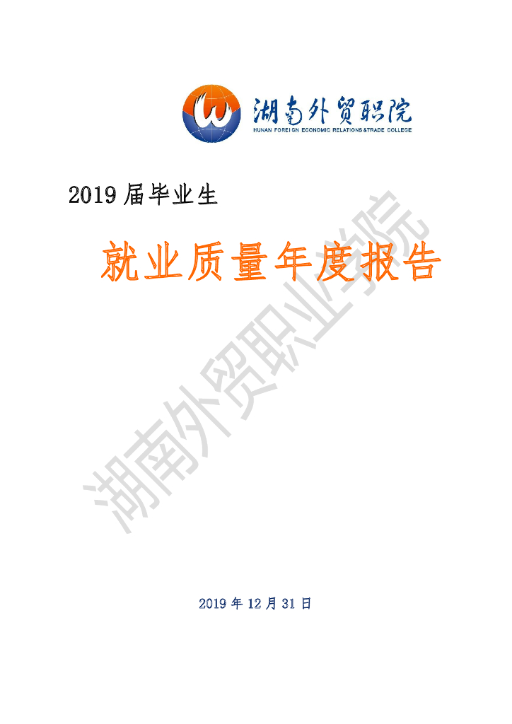 湖南外贸职业学院2019届毕业生就业质量报告