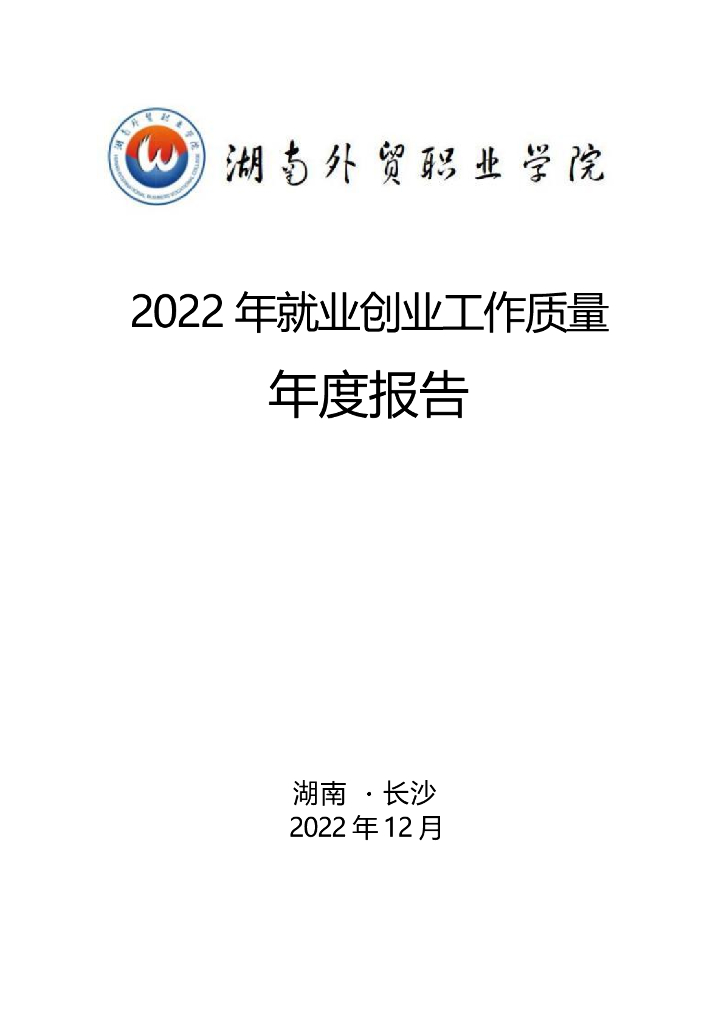 湖南外贸职业学院2022年就业创业工作质量年度报告