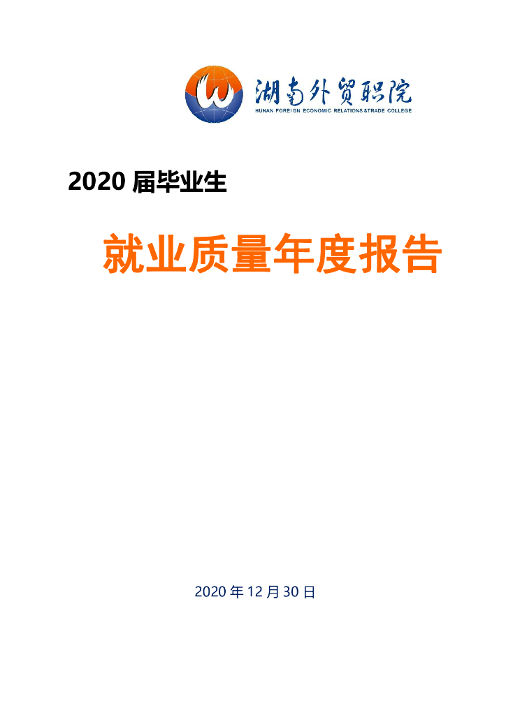 湖南外贸职业学院2020届毕业生就业质量报告