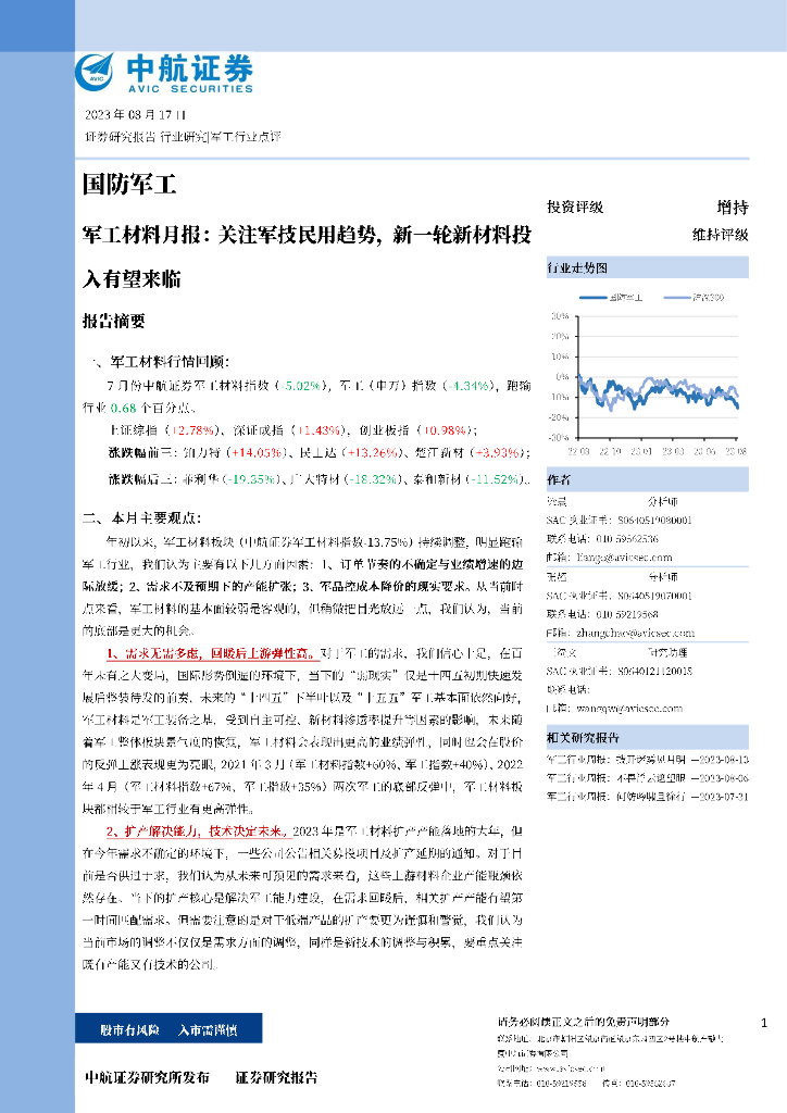 中航证券：<em>军工</em>材料月报：关注军技民用趋势，新一轮新材料投入有望来临