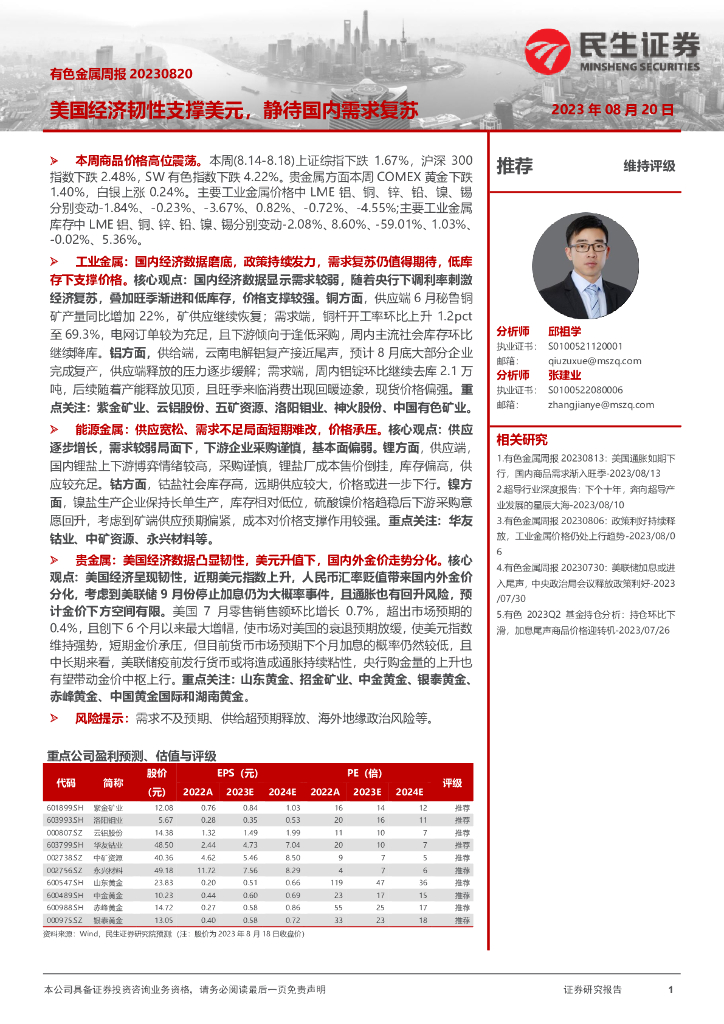 民生证券：有色金属周报：美国经济韧性支撑美元，静待国内需求复苏
