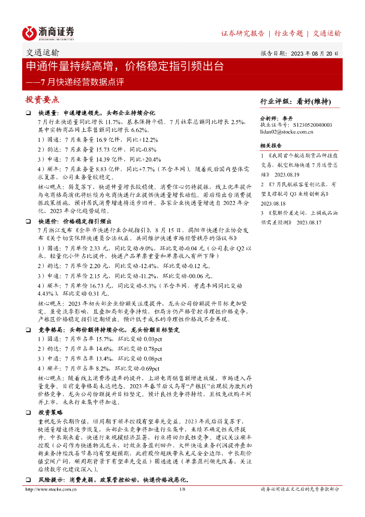 浙商证券：7月<em>快递</em>经营数据点评：申通件量持续高增，价格稳定指引频出台