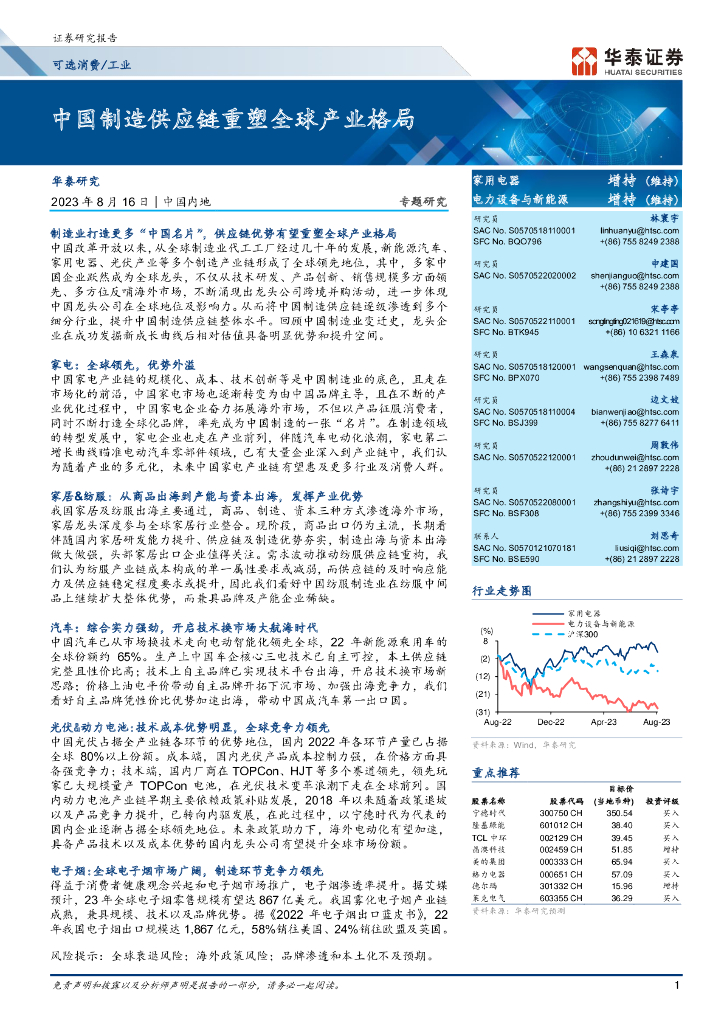 华泰证券：可选消费工业行业：中国制造<em>供应链</em>重塑全球产业格局 海报