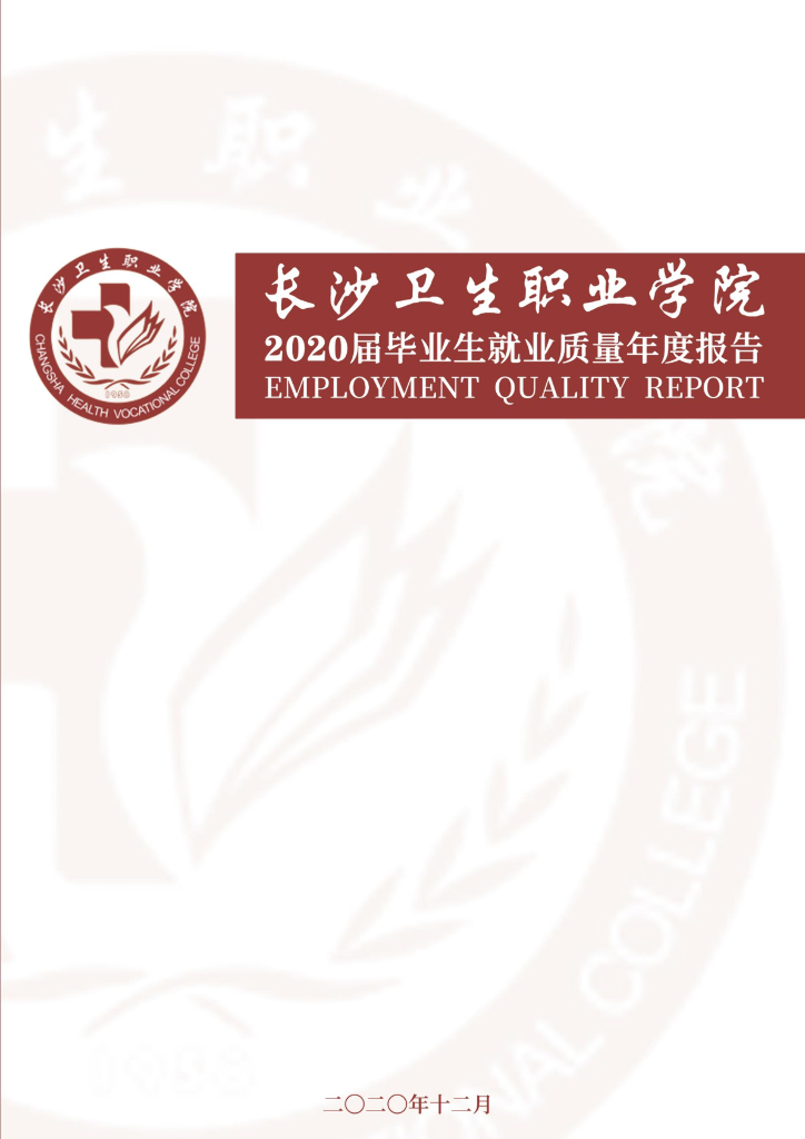 长沙卫生职业学院2020届毕业生就业质量年度报告