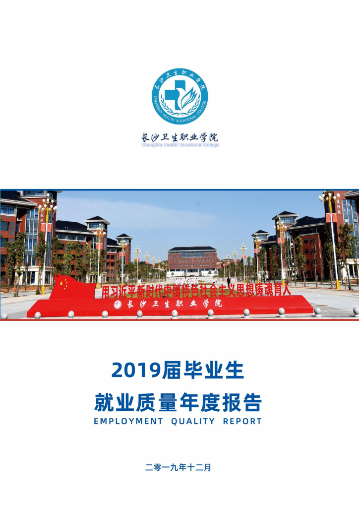 长沙卫生职业学院2019届毕业生就业质量年度报告