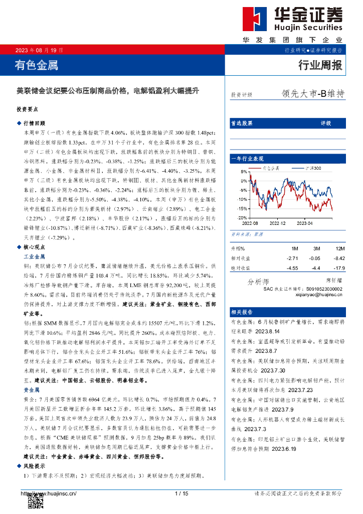 华金证券：有色金属行业周报：美联储会议纪要公布压制商品价格，电解铝盈利大幅提升