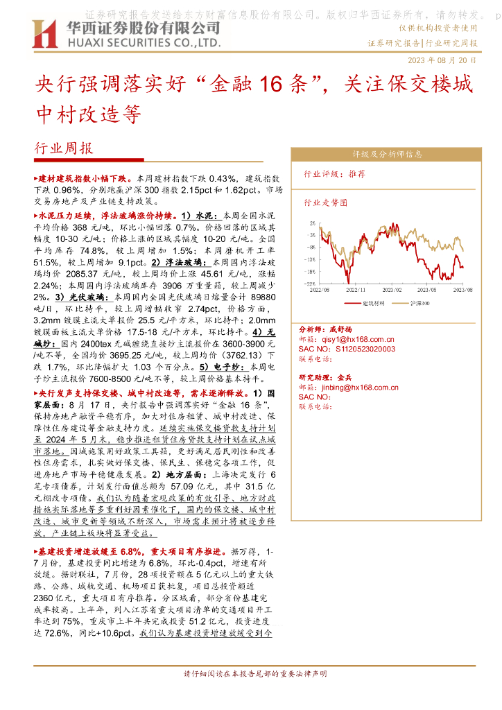 华西证券：建筑建材行业周报：央行强调落实好“金融16条”，关注保交楼城中村改造等 海报