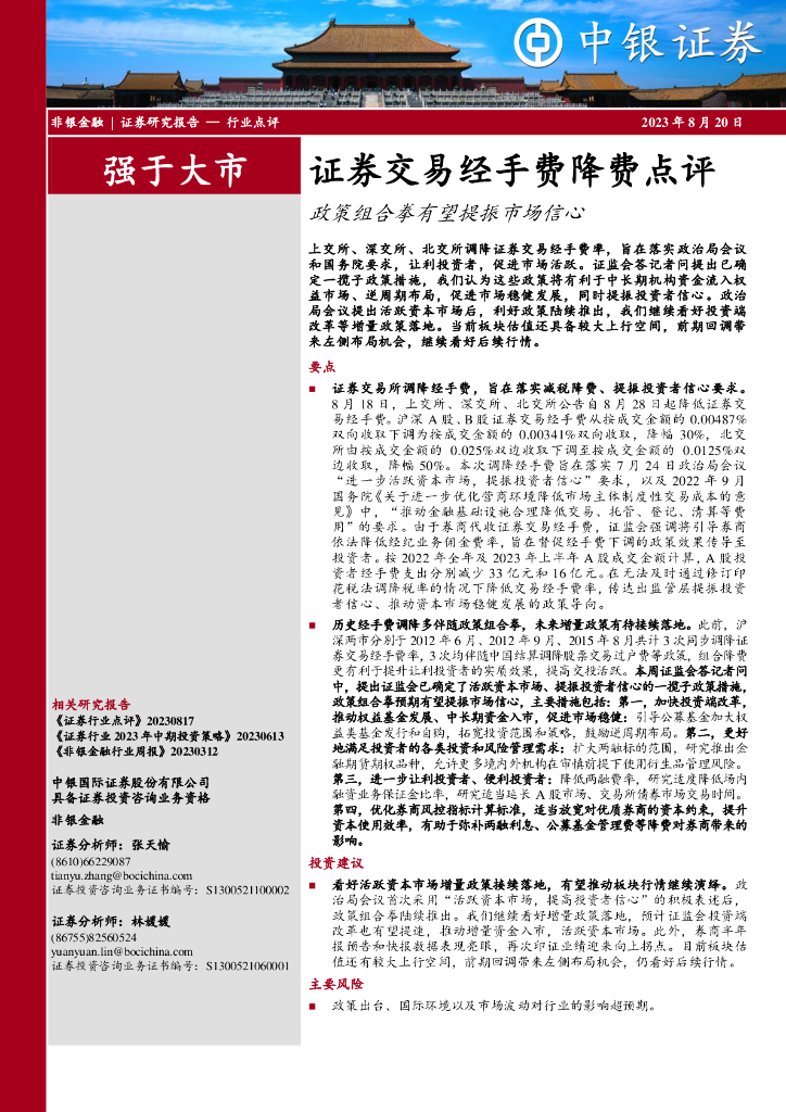 中银证券：非银金融：证券交易经手费降费点评-政策组合拳有望提振市场信心