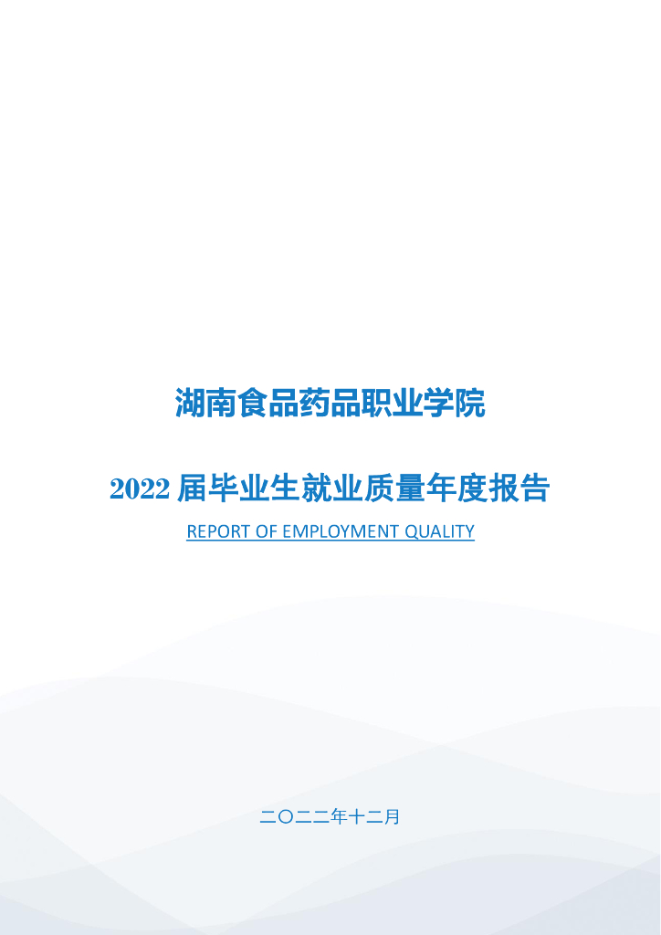 湖南食品药品职业学院2022届毕业生就业质量年度报告