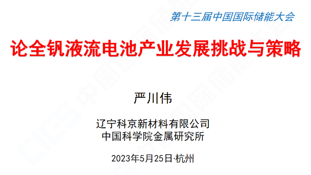 中科院金属所（严川伟）：论全钒液流电池产业发展挑战与策略