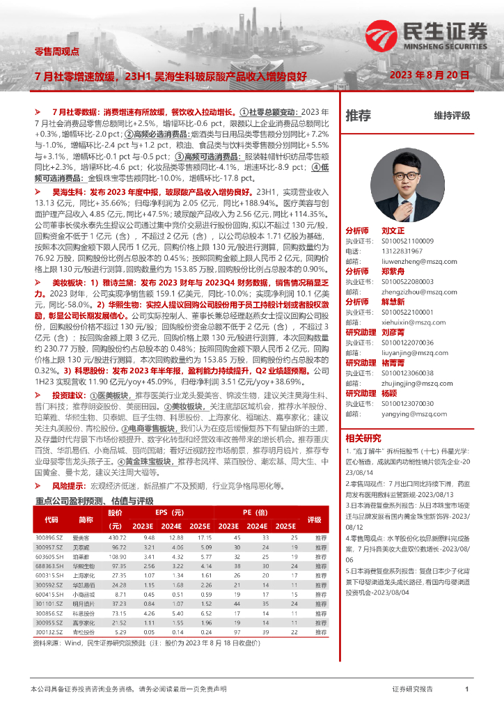 民生证券：零售周观点：7月社零增速放缓，23H1昊海生科玻尿酸产品收入增势良好