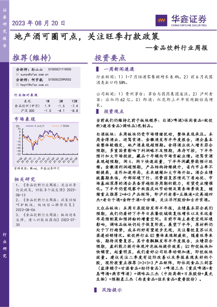 华鑫证券：食品饮料行业周报：地产酒可圈可点，关注旺季打款政策