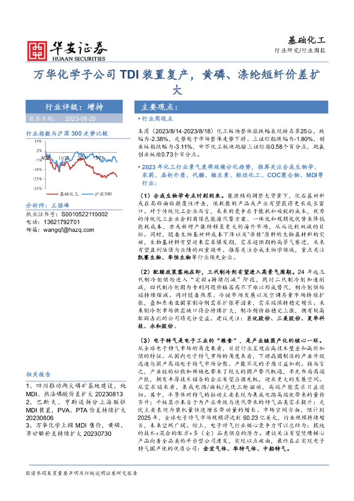 华安证券：基础化工行业周报：万华化学子公司TDI装置复产，黄磷、涤纶短纤价差扩大 海报