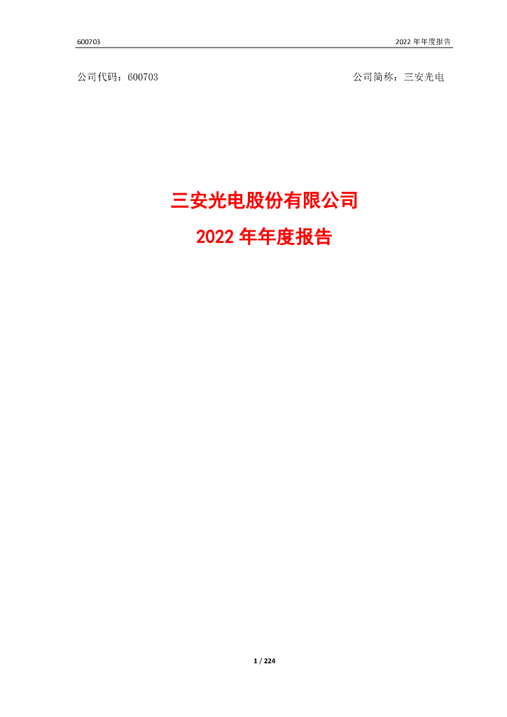 600703-三安<em>光电</em>：三安<em>光电</em>股份有限公司2022年年度报告