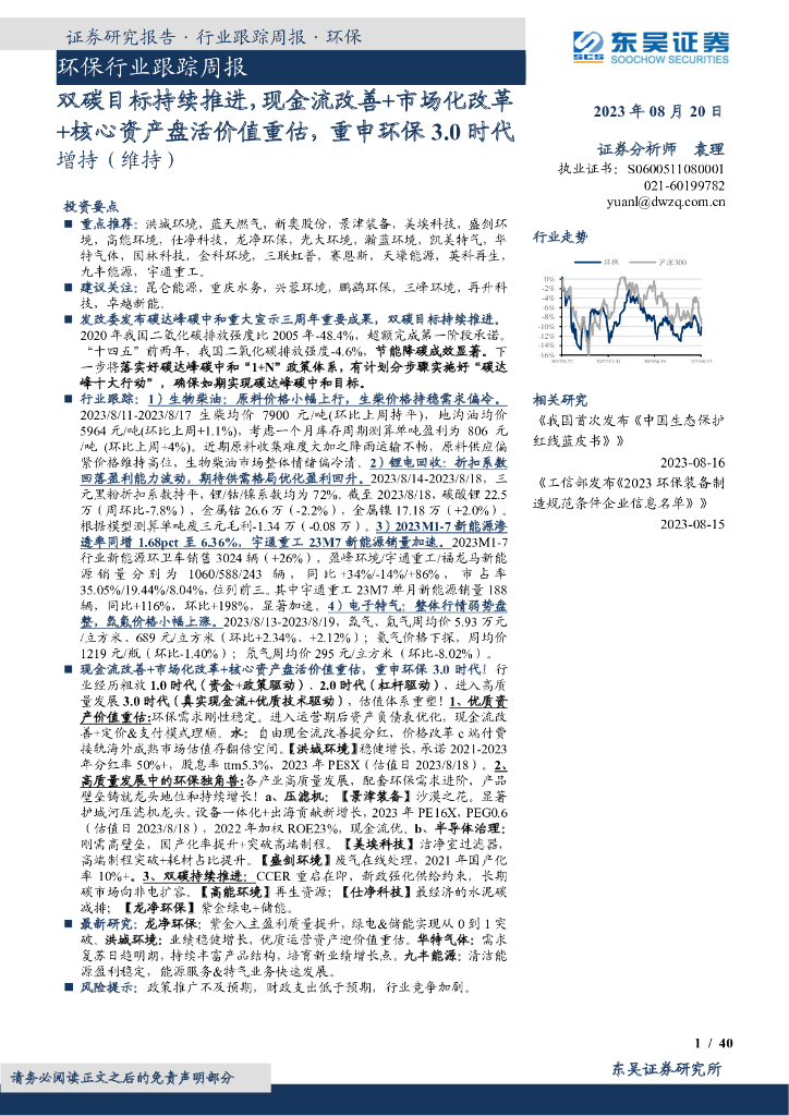 东吴证券：环保行业跟踪周报：双碳目标持续推进，现金流改善+市场化改革+核心资产盘活价值重估，重申环保3.0时代