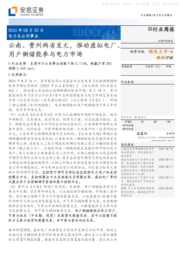 安信证券：电力及公用事业行业周报：云南、贵州两省发文，推动虚拟电厂、用户侧储能参与电力市场