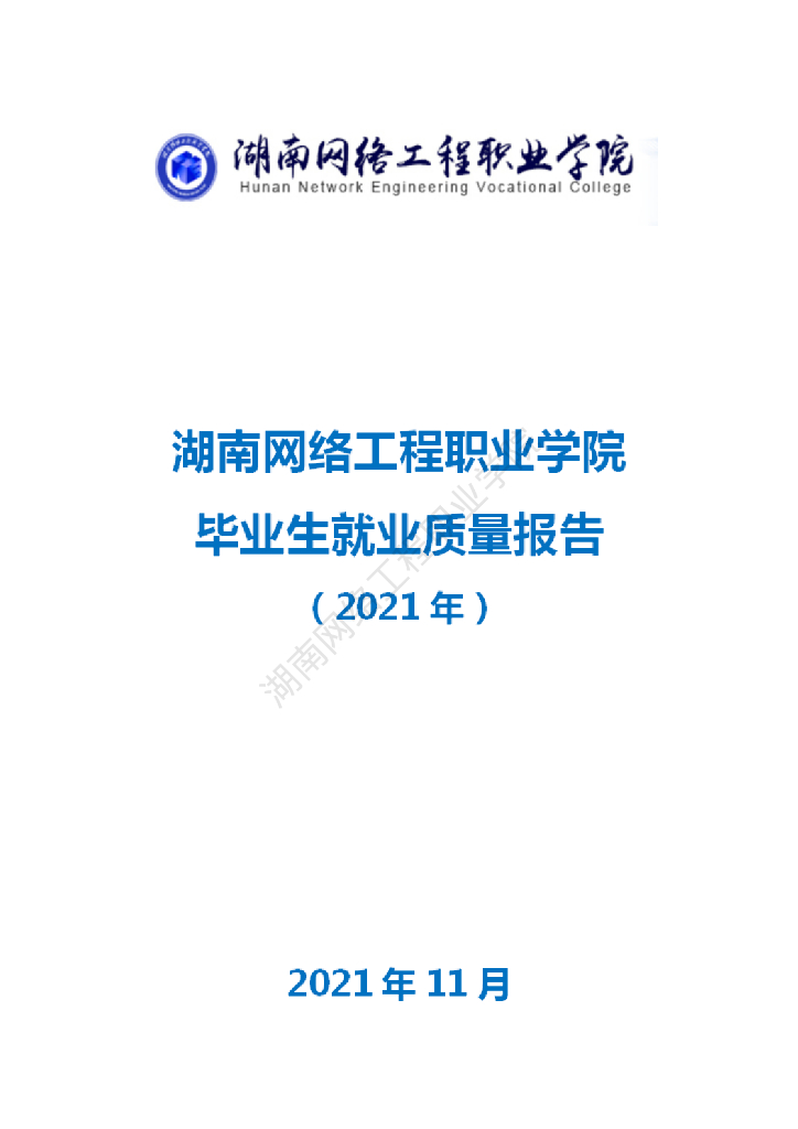 湖南网络工程职业学院2021年毕业生就业质量报告