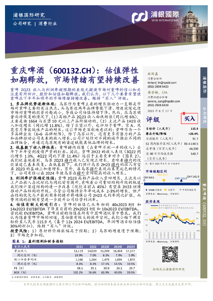 浦银国际证券：重庆啤酒（600132）-估值弹性如期释放，市场情绪有望持续改善