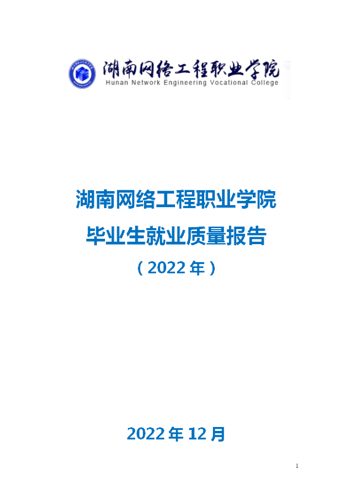 湖南网络工程职业学院2022年毕业生就业质量报告