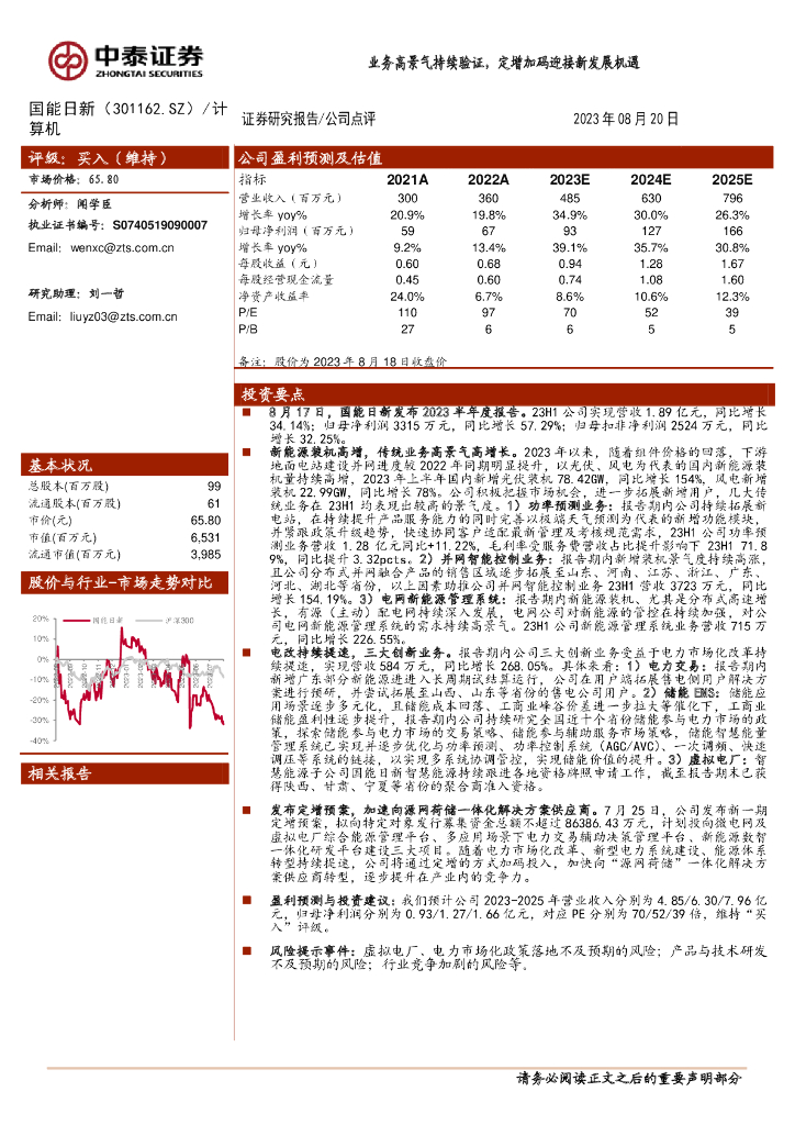中泰证券：国能日新（301162）-业务高景气持续验证，定增加码迎接新发展机遇