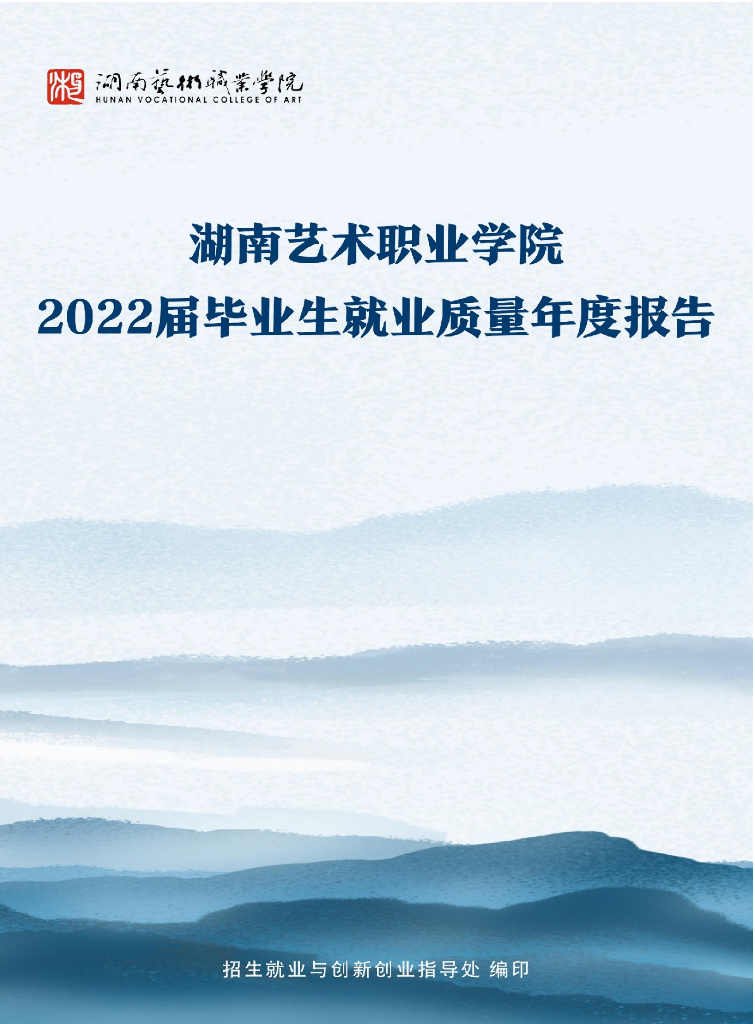 湖南艺术职业学院2022届毕业生就业质量报告