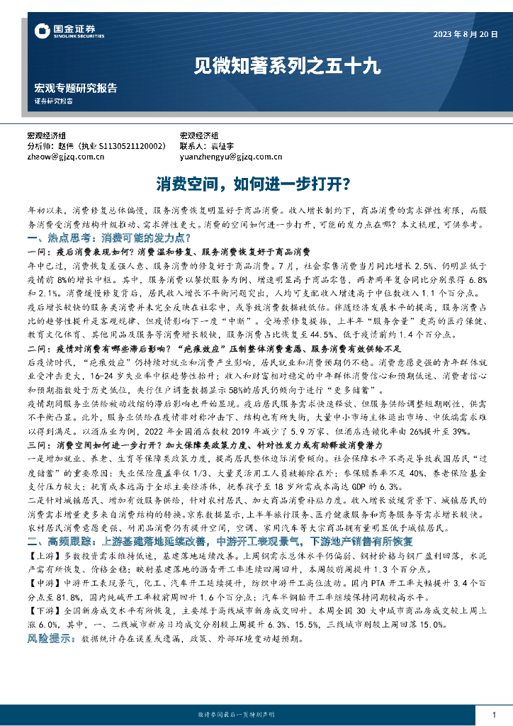 国金证券：见微知著系列之五十九：消费空间，如何进一步打开
