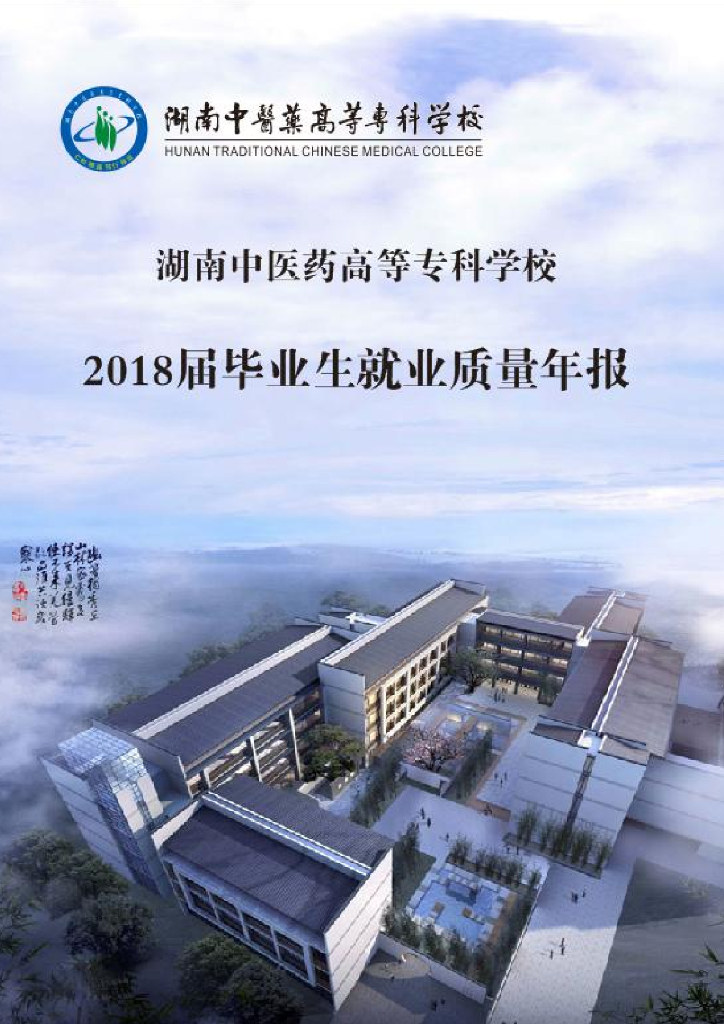 湖南中医药高等专科学校2018届毕业生就业质量年报