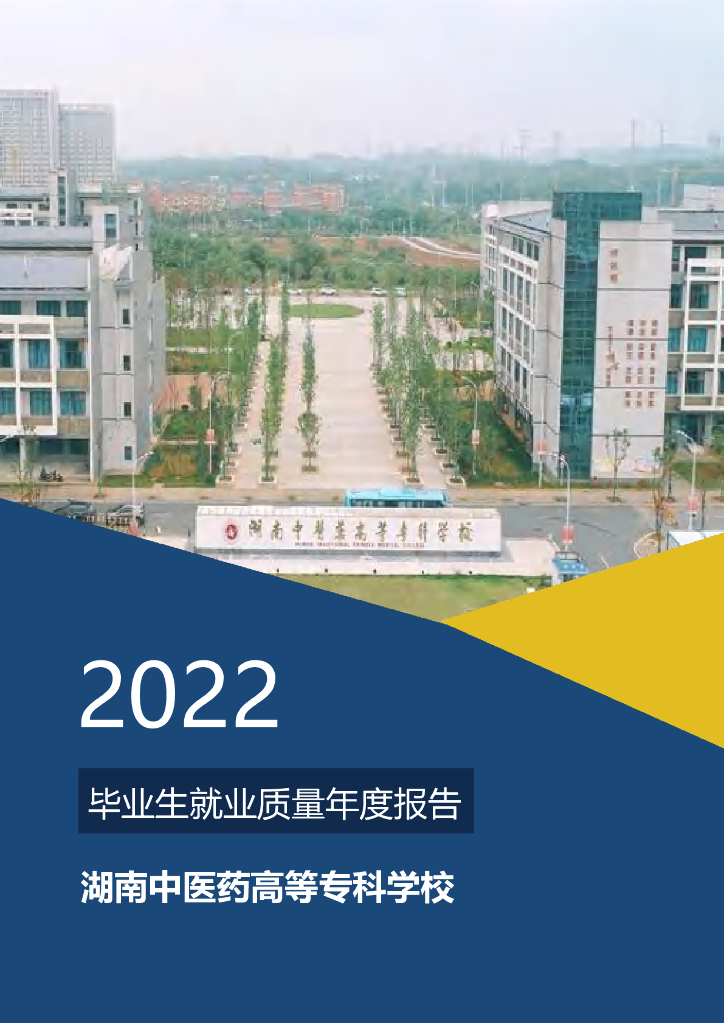 湖南中医药高等专科学校2022届毕业生就业质量年度报告