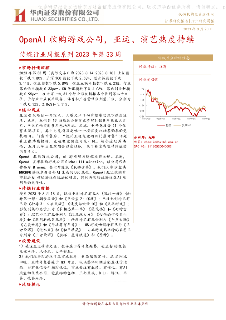 华西证券：传媒行业周报系列2023年第33周：OpenAI收购游戏公司，亚运、演艺热度持续