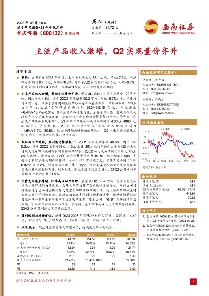 西南证券：重庆啤酒（600132）-主流产品收入激增，Q2实现量价齐升