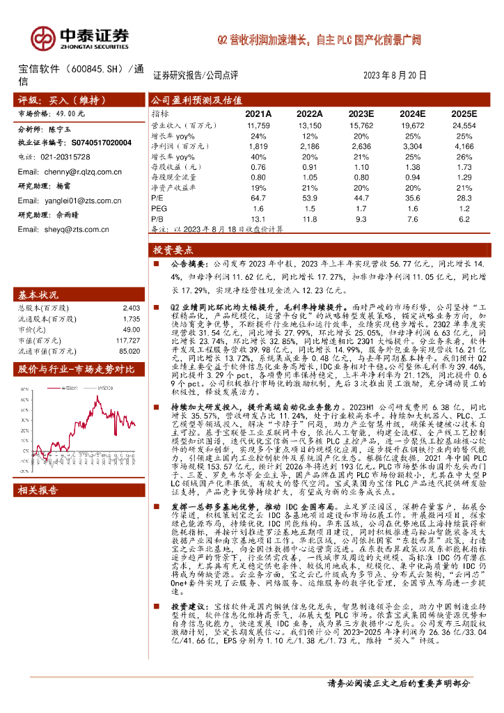 中泰证券：宝信软件（600845）-Q2营收利润加速增长，自主PLC国产化前景广阔 海报