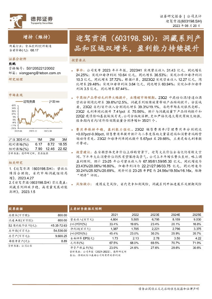 德邦证券：迎驾贡酒（603198）-洞藏系列产品和区域双增长，盈利能力持续提升